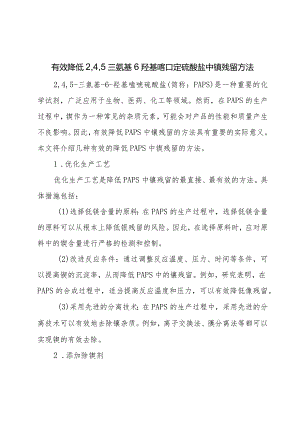 一种有效降低2-4-5三氨基6羟基嘧啶硫酸盐中镍残留的方法.docx