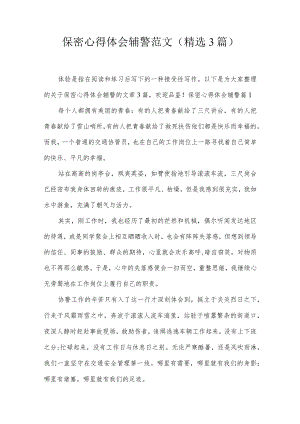 保密心得体会辅警范文(精选3篇).docx