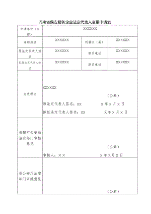 保安服务企业法定代表人变更申请表.docx