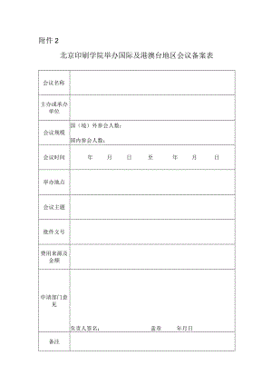 合肥工业大学举办国际及港澳台地区会议备案表.docx