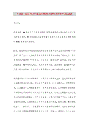【最新党政公文】X领导干部在XXX党支部年度组织生活会上的点评总结讲话（整理版）.docx