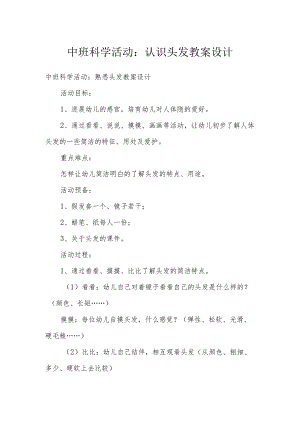 中班科学活动：认识头发教案设计.docx