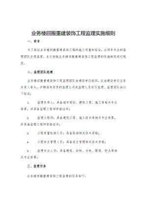 业务楼回搬重建装饰工程监理实施细则.docx