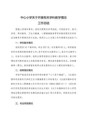 中小学关于学科开展情况工作总结.docx