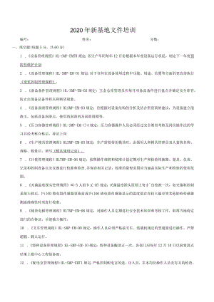 【精品】2020年新基地试卷（设备含答案）.docx