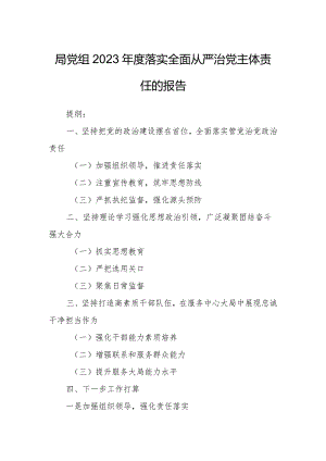 局党组2023年度落实全面从严治党主体责任的报告.docx