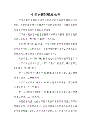 中型导管的壁厚标准.docx