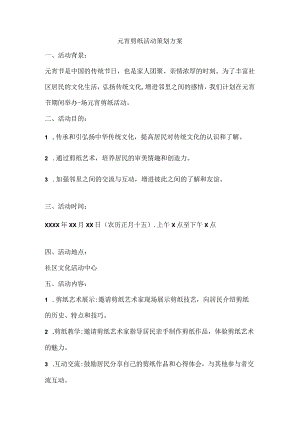 元宵剪纸活动策划方案.docx