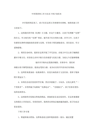 中班第四周工作小结及下周计划范本.docx