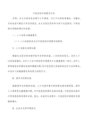 中医医院市场需求评估.docx