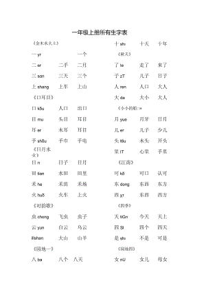 一年级上册所有生字表.docx