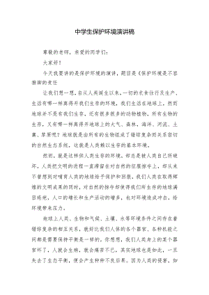 中学生保护环境演讲稿.docx