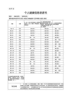 个人健康信息承诺书.docx