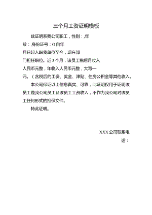 三个月工资证明模板.docx