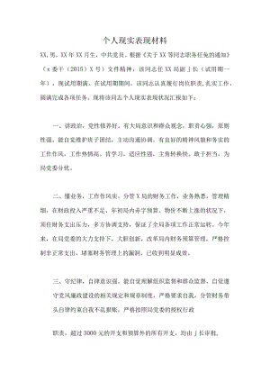个人现实表现材料7.docx