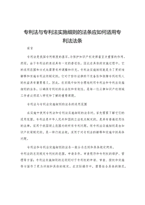 专利法与专利法实施细则的法条应如何适用专利法法条.docx