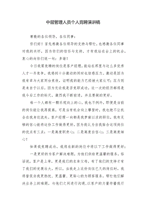 中层管理人员个人竞聘演讲稿.docx