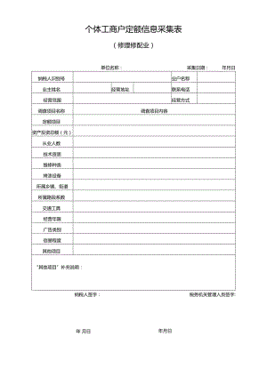 个体工商户定额信息采集表（修理修配业）.docx