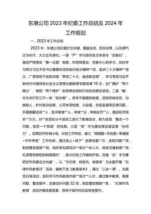 东港公司2023年纪委工作总结及2024年工作规划.docx