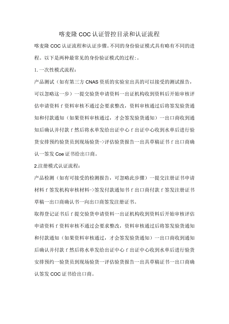 喀麦隆COC认证管控目录和认证流程.docx_第1页