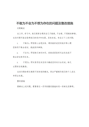 不敢为不会为不想为存在的问题及整改措施.docx