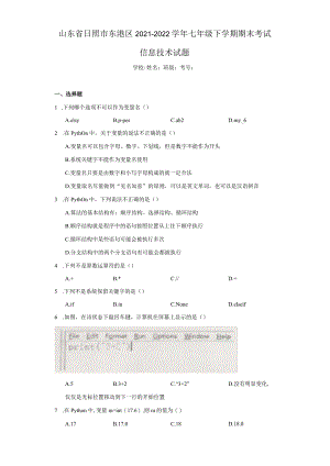 山东省日照市东港区2021-2022学年七年级下学期期末考试信息技术试题.docx