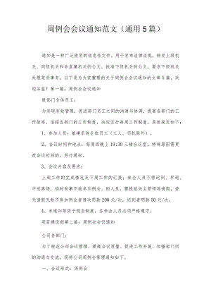 周例会会议通知范文(通用5篇).docx