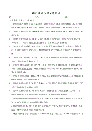 【精品】2020年新基地试卷（生产洁净区含答案）.docx
