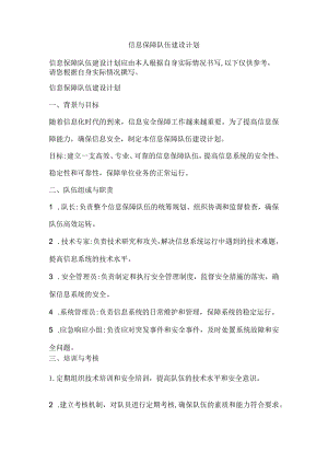 信息保障队伍建设计划.docx