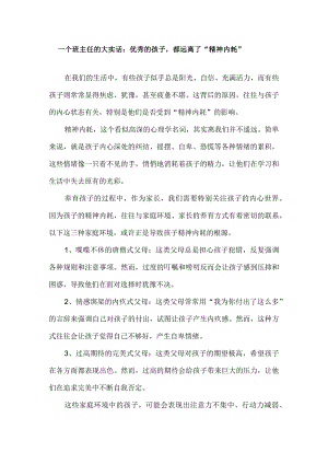 一个班主任的大实话：优秀的孩子都远离了“精神内耗”.docx