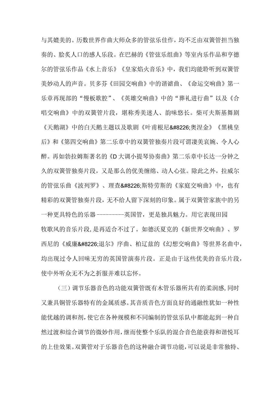 【精品论文】双簧管演奏者的角色意识（整理版）.docx_第2页