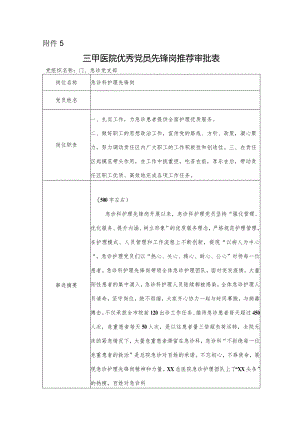 三甲医院优秀党员先锋岗推荐审批表.docx
