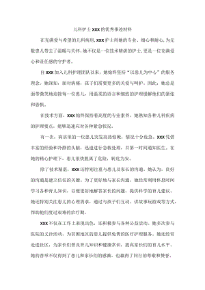 儿科护士优秀事迹材料范文1000字.docx