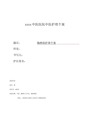 中医护理个案分析-胸痹的护理.docx