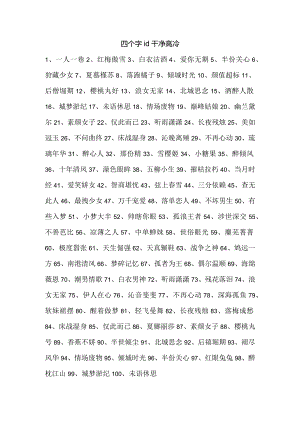 四个字id干净高冷.docx