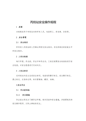 丙烷站安全操作规程.docx