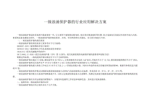 一级浪涌保护器的行业应用解决方案.docx