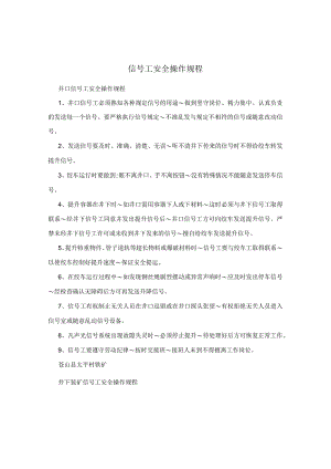 信号工安全操作规程.docx