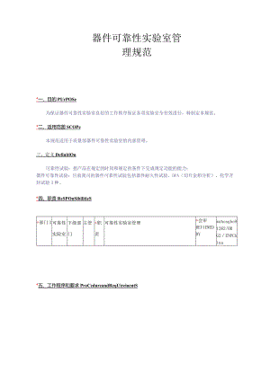 器件可靠性实验室管理规范.docx