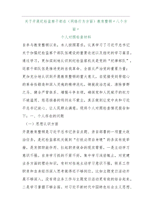 【最新行政公文】关于开展纪检监察干部在（网络行为方面）教育整顿“八个方面”个人对照检查材料【精品文档.docx