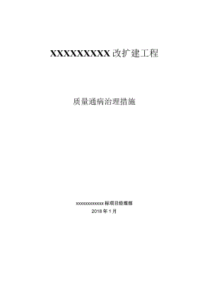 工程项目施工质量通病治理活动实施方案.docx