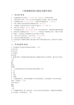 口腔器械消毒灭菌技术操作规范--2021.07.18答案.docx