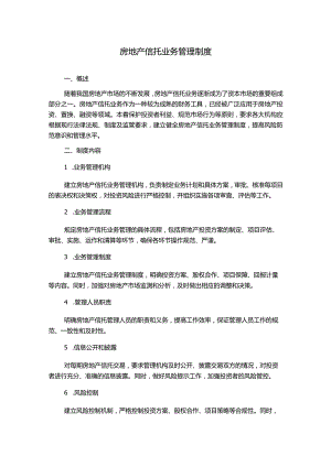 房地产信托业务管理制度.docx