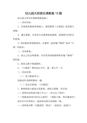 幼儿园大班音乐课教案15篇.docx