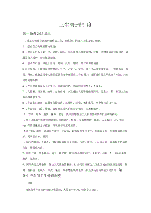 公司卫生管理制度94274.docx