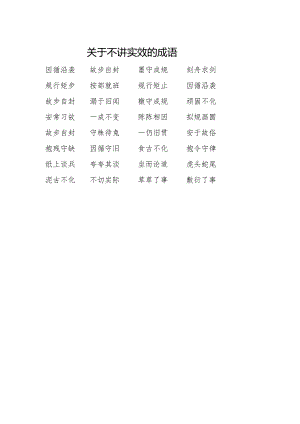 关于不讲实效的成语.docx
