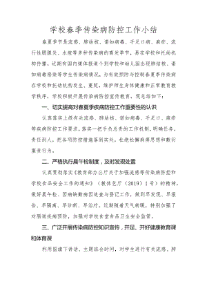 学校春季传染病防控工作小结.docx