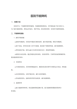 医院节能降耗.docx
