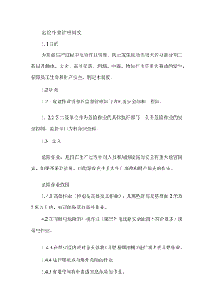 公路工程危险作业管理制度.docx