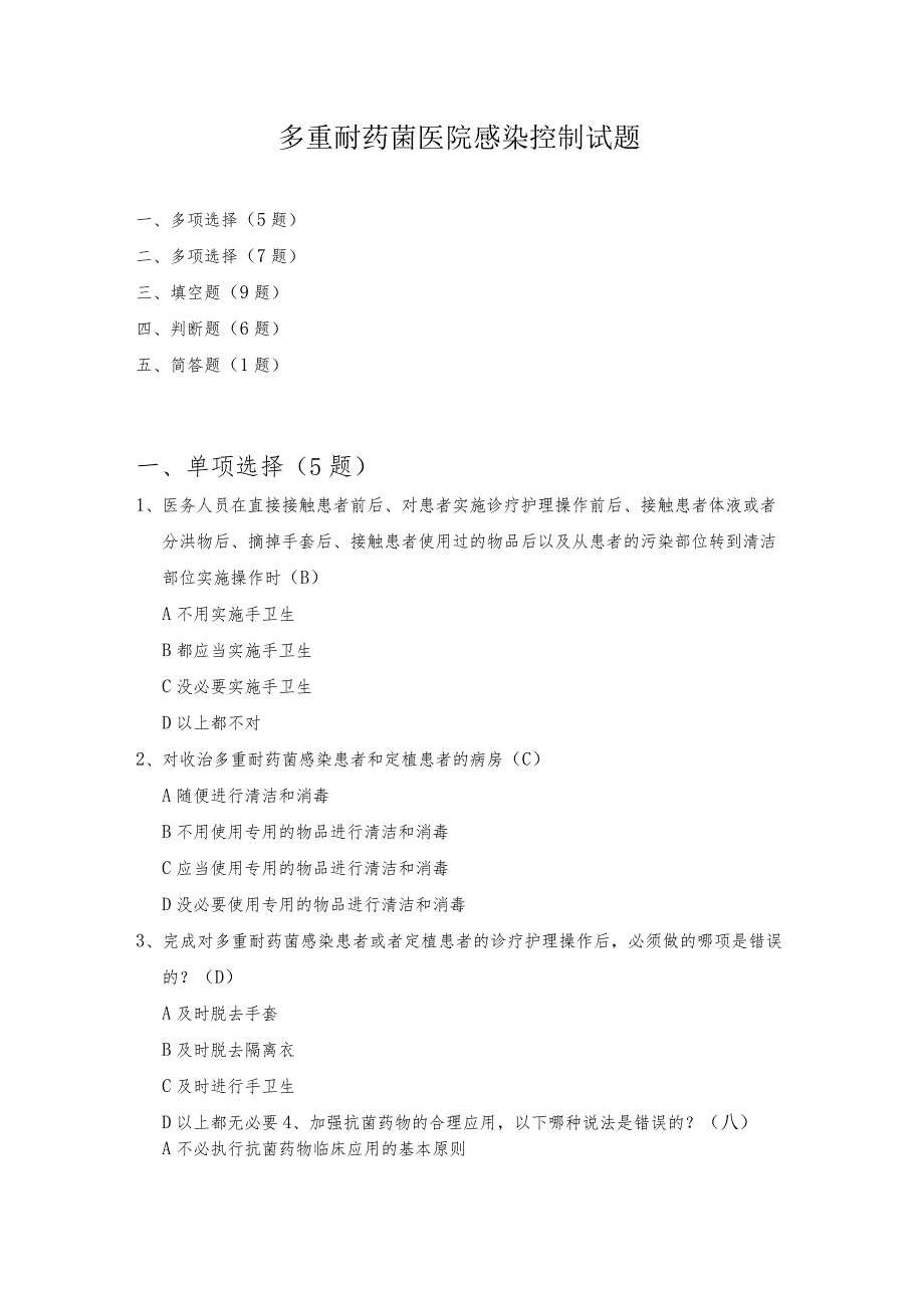 多重耐药菌医院感染控制试题.docx_第1页